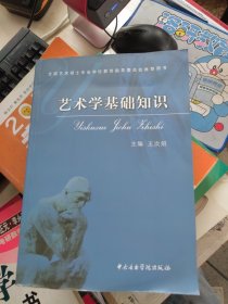 全新正版 艺术学基础知识：艺术学基础知识(全国艺术硕士专业学位教育指导委员会推荐用书)