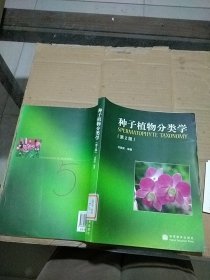 种子植物分类学