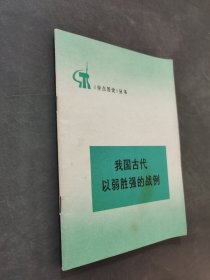 我国古代以弱胜强的战例