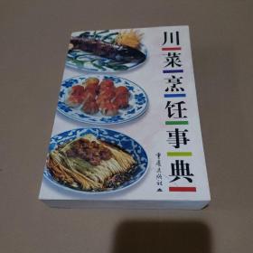 川菜烹饪事典（修订本）【有黄斑，品如图】