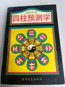 四柱预测学（10）