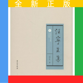 汪寧生集
