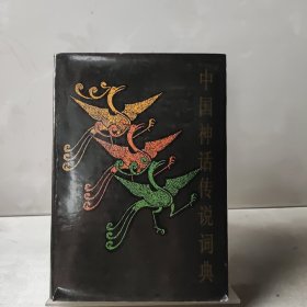 中国神话传说词典