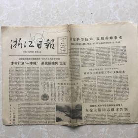 1983年1月17日浙江日报
