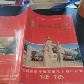 教师的摇篮——昆明师范学院建校九十周年纪念（1905—1995）