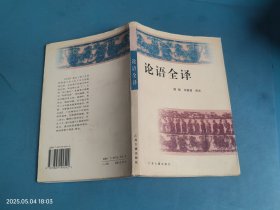论语全译