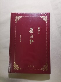 旧日红，全新塑封未拆，书角、书脊、烫金无磕碰