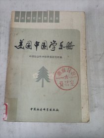 美国中国学手册