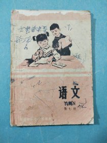 河南省小学试用课本语文第七册