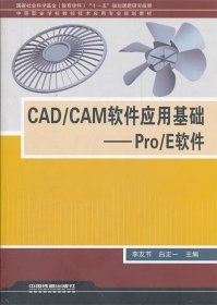 （教材）CAD/CAM软件应用基础——Pro/E软件