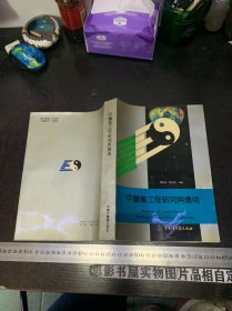 中医药工程研究与应用