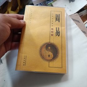 周易/全民阅读系列丛书·中华经典国学口袋书