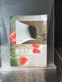 时光九篇