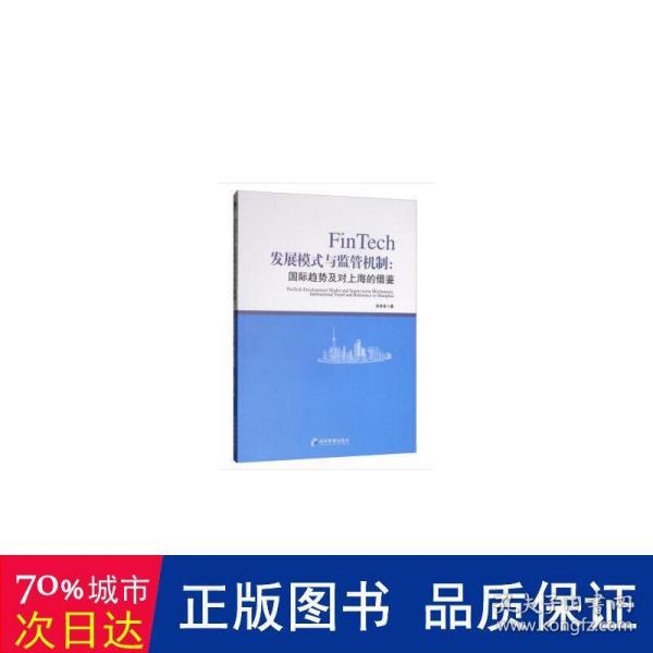 FinTech发展模式与监管机制：国际趋势及对上海的借鉴