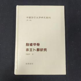 中国语言文字研究丛刊（第一辑）殷墟甲骨非王卜辞研究（常耀华 签名本）