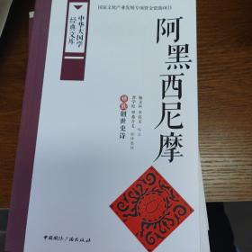 中华大国学经典文库：阿黑西尼摩 彝族创世史诗