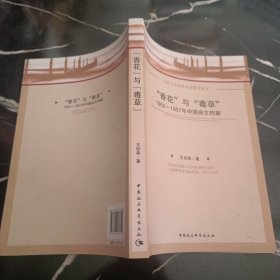 “香花”与“毒草”：1955-1957年中国杂文档案