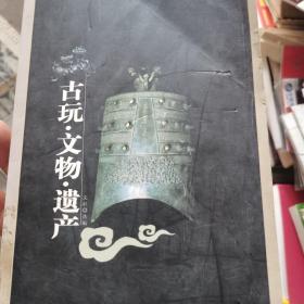 古玩·文物·遗产:为了未来 保护过去