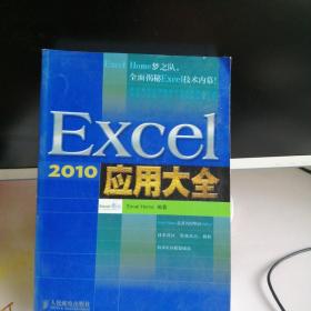 Excel 2010应用大全