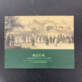 越过长城17-19世纪欧洲中国题材版画