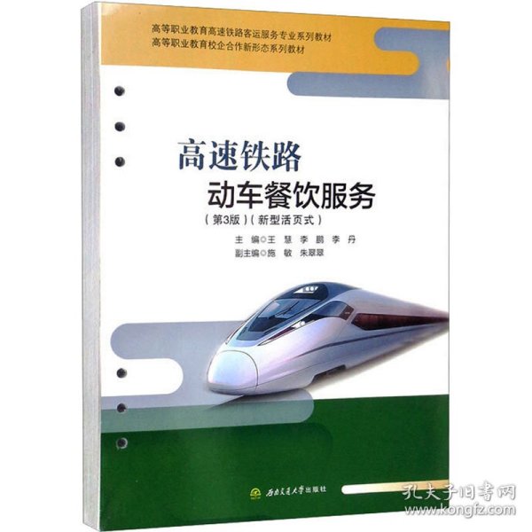 高速铁路动车餐饮服务(第3版)(新型活页式) 9787564384272