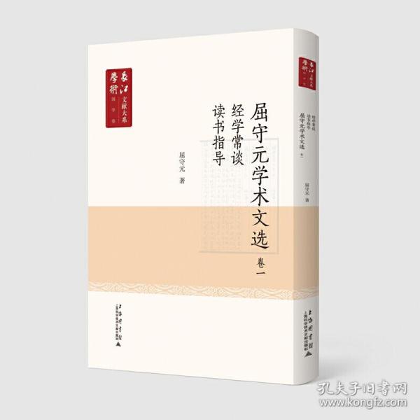 长江学术文献大系语国学卷：《屈守元学术文献》卷一