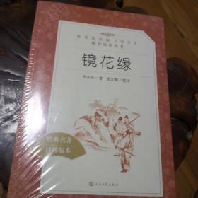 镜花缘
教育部统编《语文》推荐