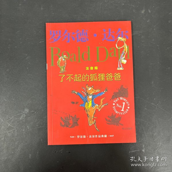 了不起的狐狸爸爸：罗尔德·达尔作品典藏