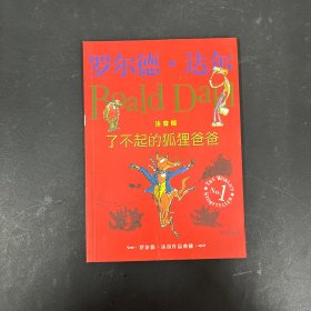 了不起的狐狸爸爸：罗尔德·达尔作品典藏