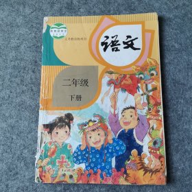 语文 二年级下册