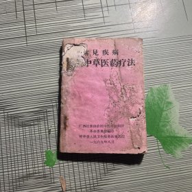 常见疾病民间中草医药疗法