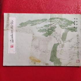 荣宝斋画谱（五）山水部分