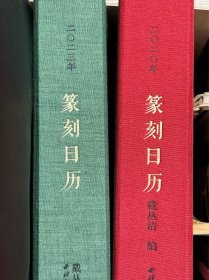 《篆刻日历》，2020-2023，四册