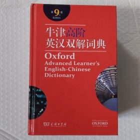 牛津高阶英汉双解词典