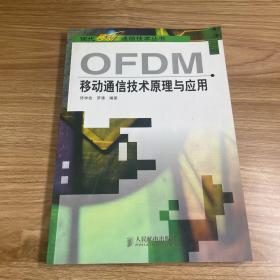 OFDM移动通信技术原理与应用