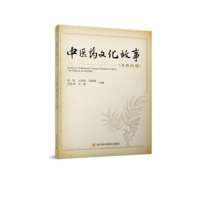 中医药文化故事(汉英双语)