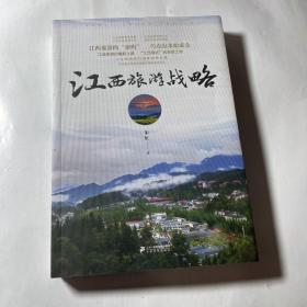 江西旅游战略