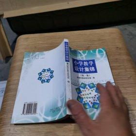 小学教学设计集锦:义务教育课程改革实验.第一集