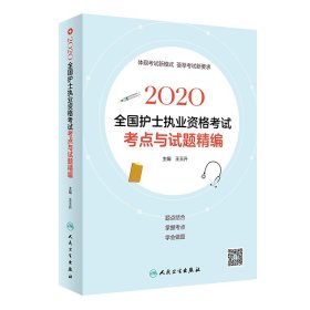 2020全国护士执业资格考试·考点与试题精编