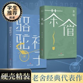 老舍 老舍集：茶馆+骆驼祥子 9787541169281 四川文艺出版社 2018-01-01 普通图书/文学