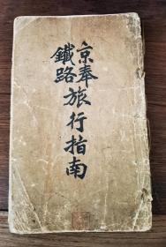 稀见铁路史料：宣统二年（1910）京奉铁路局发行《京奉铁路旅行指南》一册 内收尚书及侍郎等官员肖像、铁路沿线风景摄影作品、京张铁路行车时刻表、客票价目表、京奉铁路全图等资料