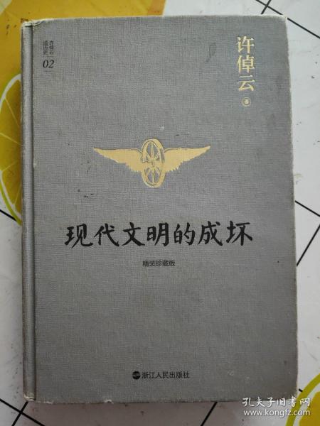 许倬云说历史02：现代文明的成坏（精装珍藏版）