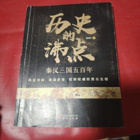 历史的沸点