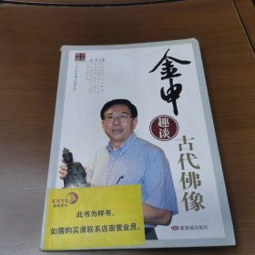 金申趣谈古代佛像（一版一印，仅发行3000册）