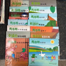 青蛙弗洛格的成长故事 第二辑【共14册】 不重复