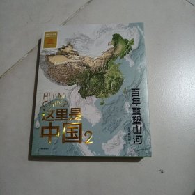 这里是中国2 百年重塑山河 典藏级国民地理书星球研究所著 书写近代中国创造史 中国建设之美家园之美梦想之美