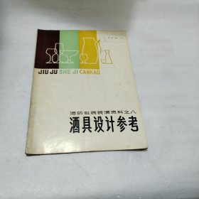 酒的包装装潢资料之八----酒具设计参考PDF58---16开8.5品，79年印，馆藏