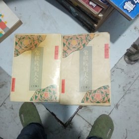 象棋残局大全下集