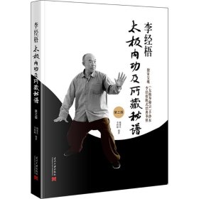 李经梧太极内功及所藏秘谱 当代中国出版社 9787515414072