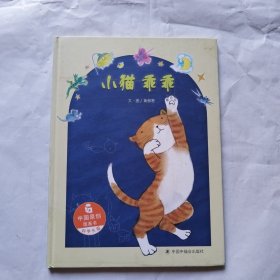 中国原创图画书：小猫乖乖 精装绘本